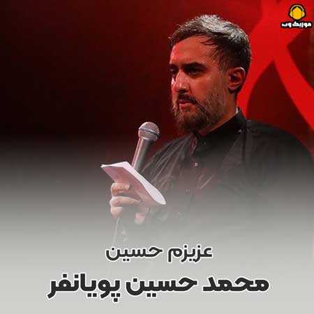 محمد حسین پویانفر عزیزم حسین