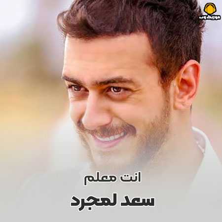 سعد لمجرد انت معلم