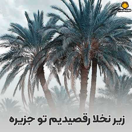 زیر نخلا رقصیدیم تو جزیره