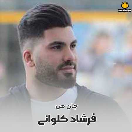 فرشاد کلوانی یار جنگی من چشمون رنگی من