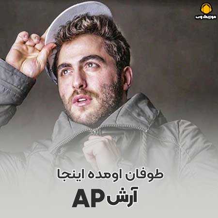 آرش AP طوفان اومده اینجا