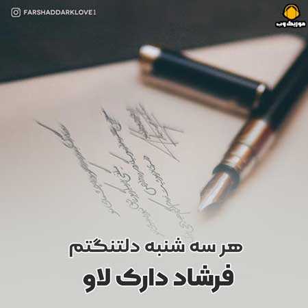  فرشاد دارک لاو هر سه شنبه دلتنگتم