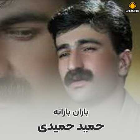 حمید حمیدی باران بارانه