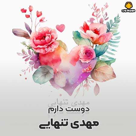 مهدی تنهایی دوست دارم