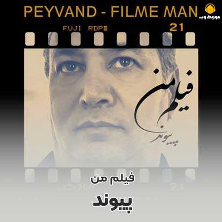 پیوند فیلم من