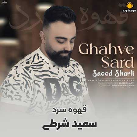 سعید شرطی قهوه سرد