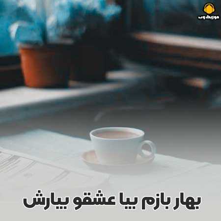 بهار بازم بیا عشقو بیارش