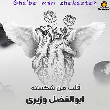 ابوالفضل وزیری قلب من شکسته