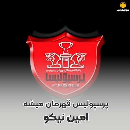 امین نیکو پرسپولیس قهرمان میشه