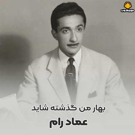 عماد رام بهار من گذشته شاید