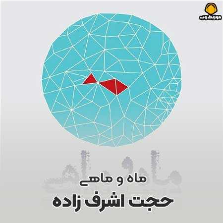 حجت اشرف زاده ماه و ماهی