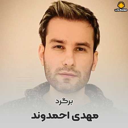 مهدی احمدوند برگرد