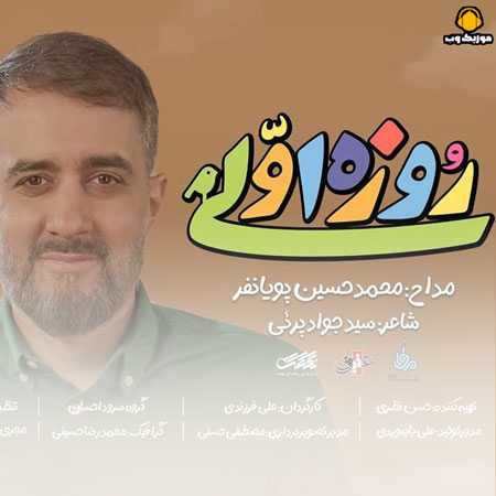 روزه اولی محمدحسین پویانفر