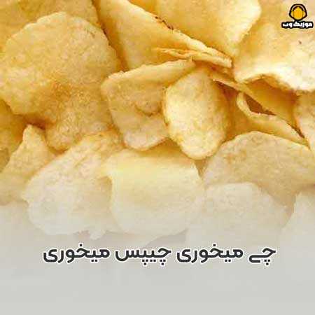 چی میخوری چیپس میخوری