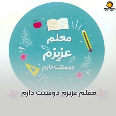 معلم عزیزم دوستت دارم