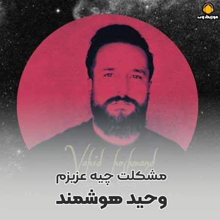 وحید هوشمند مشکلت چیه عزیزم