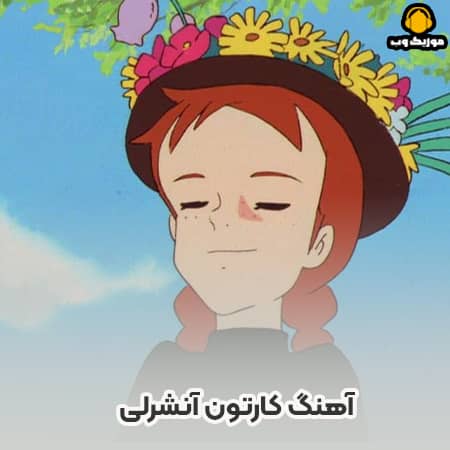 آهنگ کارتون آنشرلی