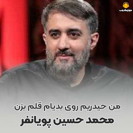 محمد حسین پویانفر من حیدریم روی بدیام قلم بزن