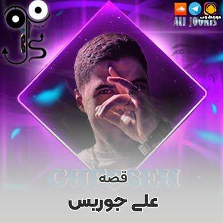 علی جوریس قصه