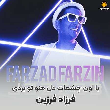 فرزاد فرزین با اون چشمات دل منو تو بردی