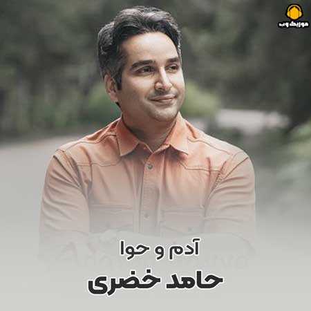 حامد خضری آدم و حوا