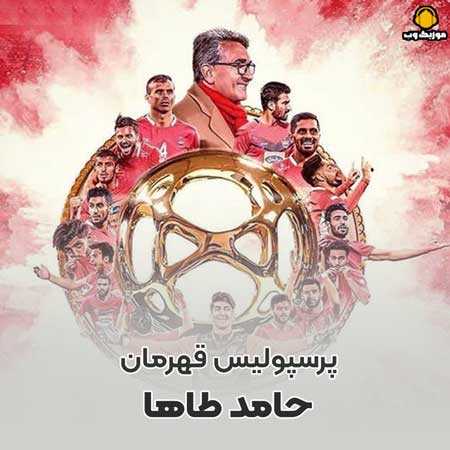 حامد طاها پرسپولیس قهرمان