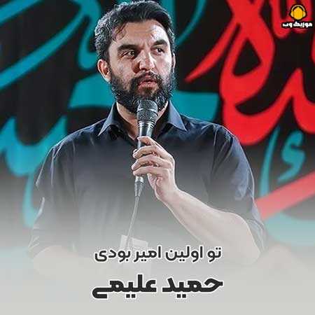 حمید علیمی تو اولین امیر بودی 