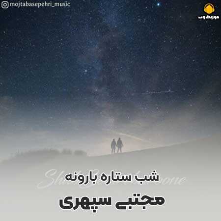 مجتبی سپهری شب ستاره بارونه