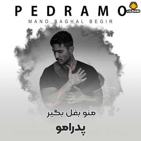 پدرامو منو بغل بگیر