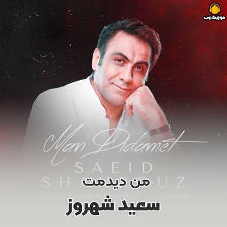 سعید شهروز من دیدمت