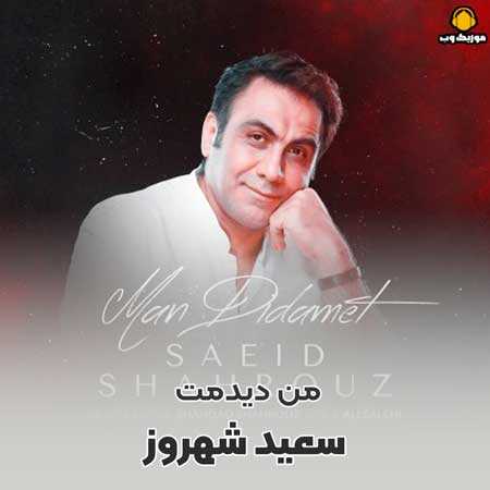 سعید شهروز من دیدمت