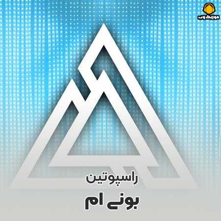 بونی ام راسپوتین