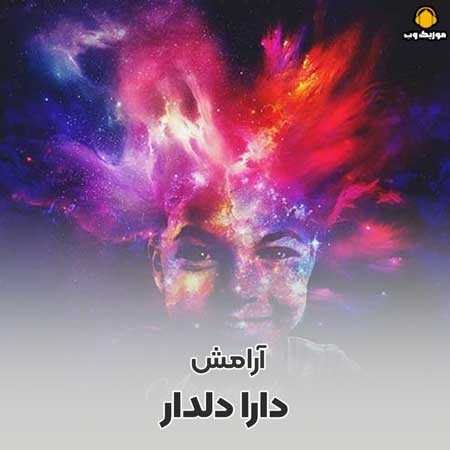 دارا دلدار آرامش