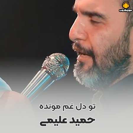 حمید علیمی تو دل غم مونده