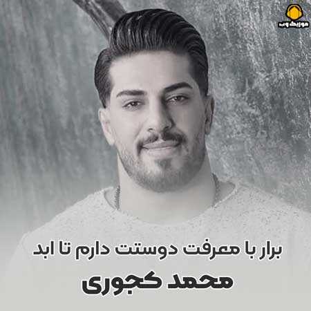 محمد کجوری برار با معرفت دوستت دارم تا ابد