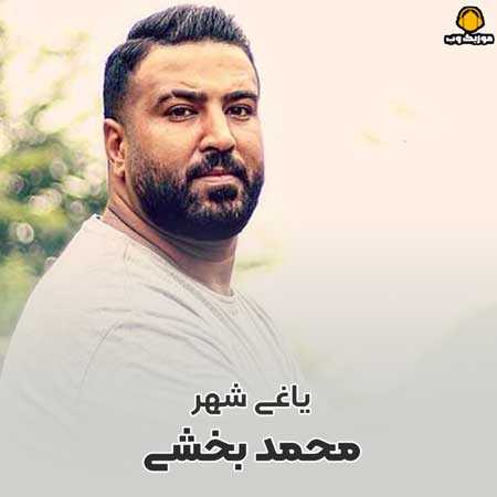 محمد بخشی یاغی شهر