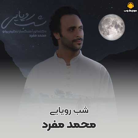 محمد مفرد شب رویایی