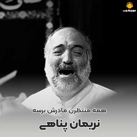 نریمان پناهی همه منتظرن مادرش برسه