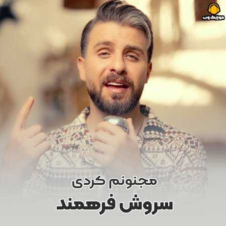 سروش فرهمند مجنونم کردی