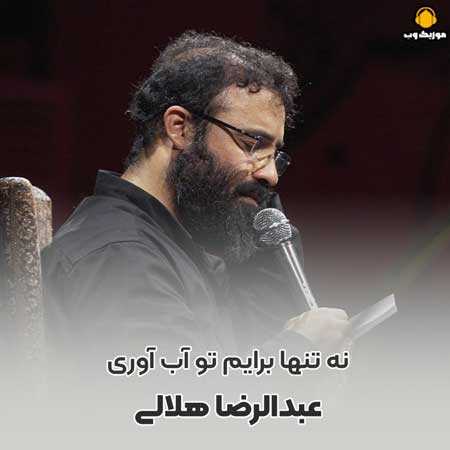 عبدالرضا هلالی نه تنها برایم تو آب آوری