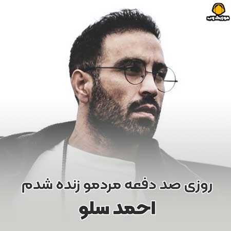 احمد سلو روزی صد دفعه مردمو زنده شدم