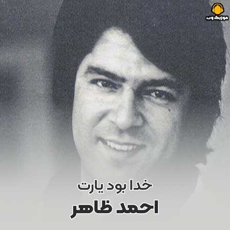 احمد ظاهر خدا بود یارت