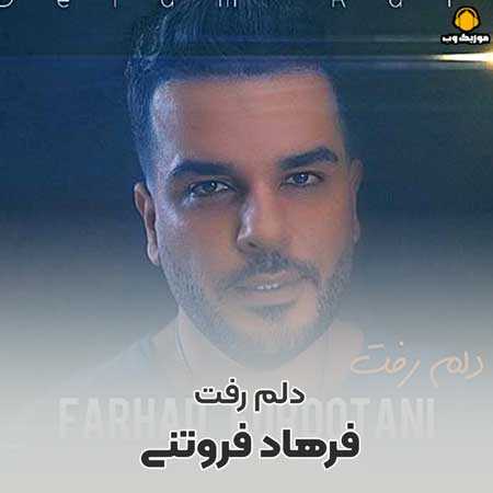 فرهاد فروتنی دلم رفت