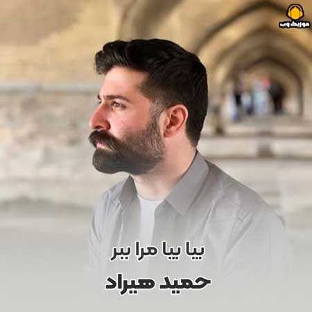 حمید هیراد بیا بیا مرا ببر