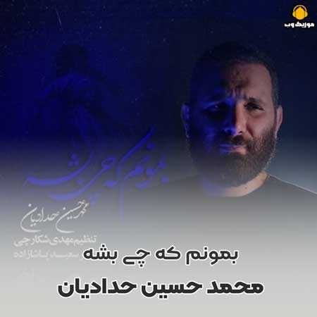 محمد حسین حدادیان بمونم که چی بشه