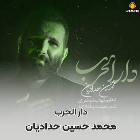 محمد حسین حدادیان دار الحرب