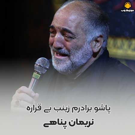 نریمان پناهی پاشو برادرم زینب بی قراره