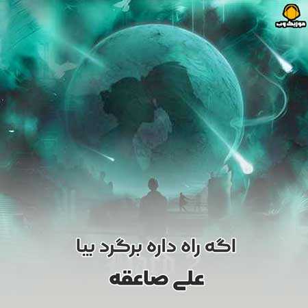 علی صاعقه اگه راه داره برگرد بیا