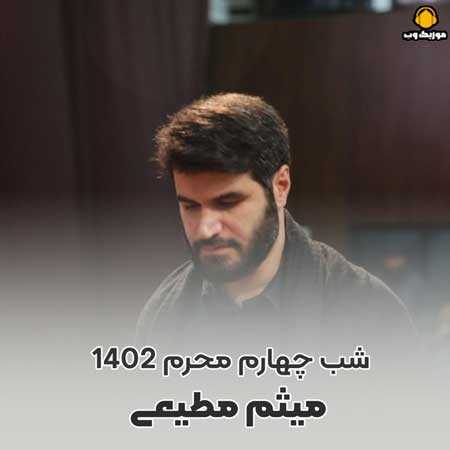 میثم مطیعی شب چهارم محرم 1402 معجزه نام تو