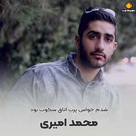 محمد امیری شدم حواس پرت اتاق سکوت بود